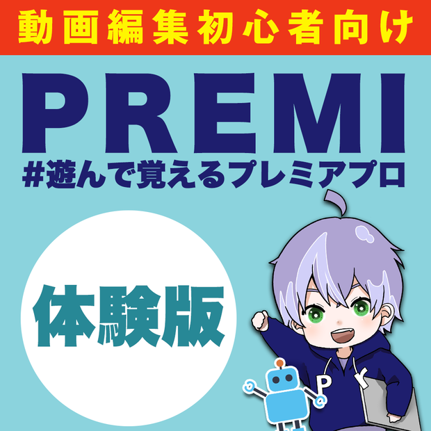【無料体験版】-PREMI-　#遊んで覚えるプレミアプロ