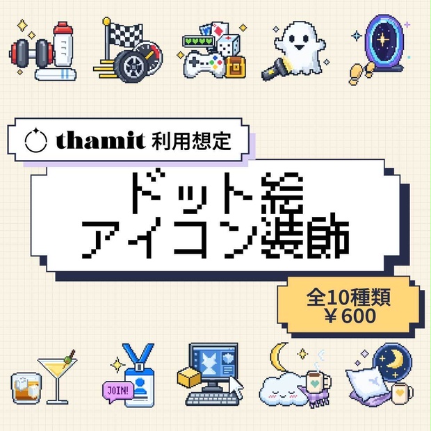 【thamit利用想定】ドット絵アイコン装飾 10種類セット