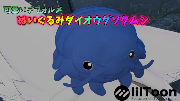 可愛いデフォルメ ぬいぐるみダイオウグソクムシ　