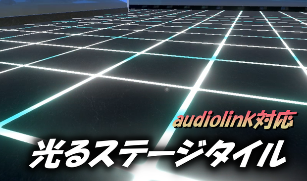 【ワールドアセット】音に合わせて目地が光る⁉audiolink対応ステージタイル　