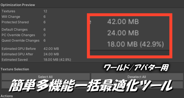 【無料】非破壊で簡単軽量‼ワールド/アバター用　多機能型一括最適化ツール