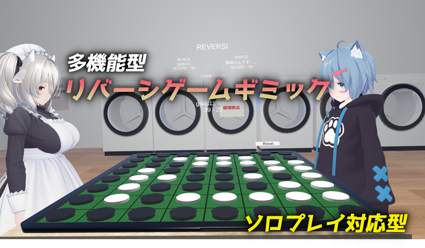 【半額セール中】ワールド用ゲームギミック　多機能型リバーシゲームシステム（オセロ）