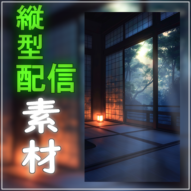 【動く！縦型配信背景素材】月光の入る和室 vtuber 配信者様向け 雑談枠 深夜配信などに♪ Animated Background