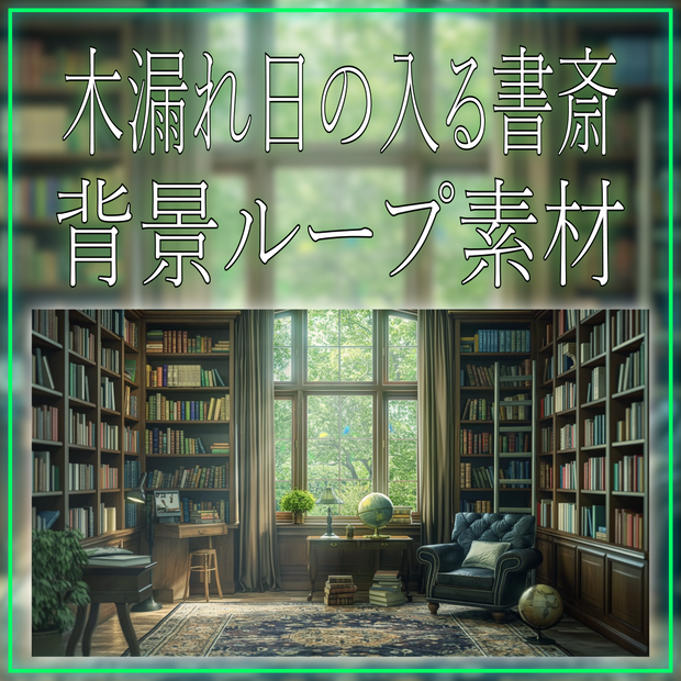【背景ループ素材】木漏れ日の入る書斎 vtuber様 配信者様向け 雑談枠 歌枠などに♪ 植物 森 緑 落ち着く 本棚 本 配信部屋 Animated Background【背景素材】