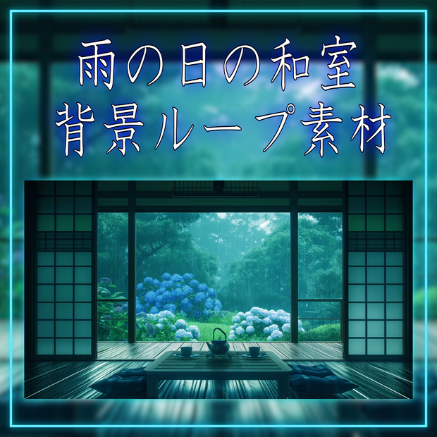 【背景ループ素材】雨の日の和室 vtuberさん配信者さん向け 歌枠 雑談枠などに♪  配信背景 素材 和室 雨 梅雨  Animated Background【背景素材】