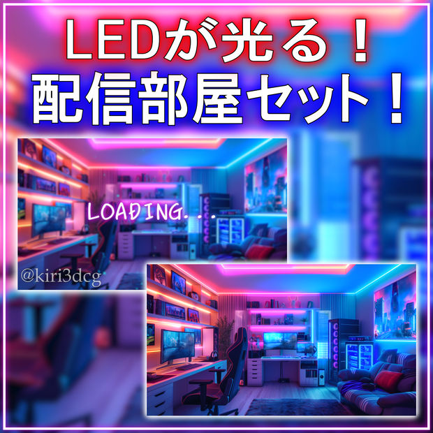 【配信背景セット！】LEDが光る！配信部屋 vtuber様 配信者様向け 雑談枠 ゲーム配信などに♪  光る 配信部屋 動く ゲーム部屋 素材 Animated Background【背景ループ素材】