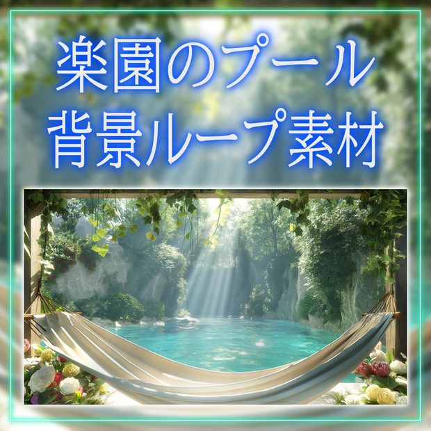 【背景ループ素材】楽園のプール vtuber様 配信者様向け 雑談枠 歌枠などに♪  植物 緑 落ち着く 楽園 お昼 夏 プール Animated Background【配信画面】