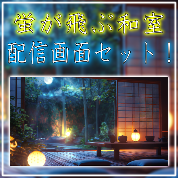 【動く！配信画面セット】蛍が飛ぶ和室 vtuberさん配信者さん向け 歌枠 雑談枠などに♪  配信背景 素材 和室 月 蛍 Animated Background【背景ループ素材】