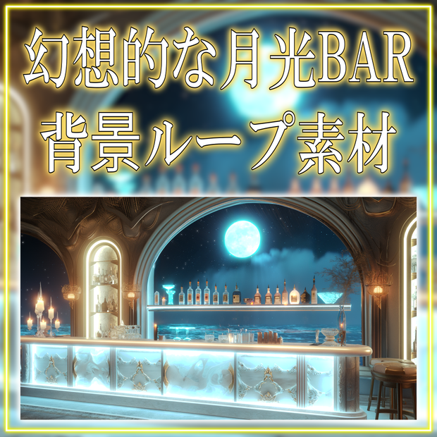 【背景ループ素材】幻想的な月光BAR vtuber様 配信者様向け 雑談枠 歌枠などに♪ 落ち着く BAR 月 動く 月光 海 バー 夜 素材 Animated Background【動く！配信背景】