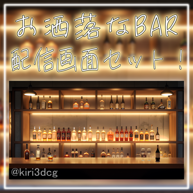 【配信画面セット！】お洒落なBAR vtuber様 配信者様向け 深夜の雑談枠などに♪  配信背景 素材 夜 BAR バー 夜活 Animated Background【背景ループ素材】