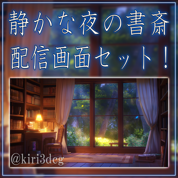 【動く！配信画面セット！】静かな夜の書斎 vtuber様 配信者様向け 歌枠 雑談枠などに♪  夏 夜 配信背景 書斎 蝶 素材 背景 Animated Background【背景ループ素材】