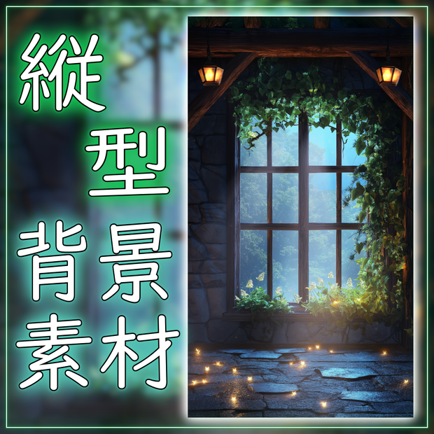 【縦型背景素材】異世界の窓辺 vtuber様 配信者様向け 雑談枠 歌枠などに♪  落ち着く 異世界 ファンタジー 窓辺 配信用 配信背景 配信素材 Animated Background【背景ループ素材】