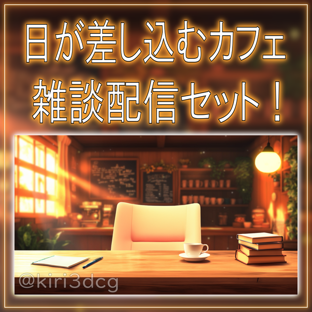 【配信画面セット！】日が差し込むカフェ vtuber様 配信者様向け 雑談枠などに♪  配信背景 素材 コーヒー カフェ 本 Animated Background【背景ループ素材】