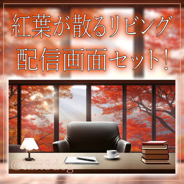 【配信画面セット！】紅葉が散るリビング vtuber様 配信者様向け 歌枠 雑談枠などに♪  配信背景 素材 昼 朝 紅葉 リビング 癒し 秋素材 景色 Animated Background【背景ループ素材】