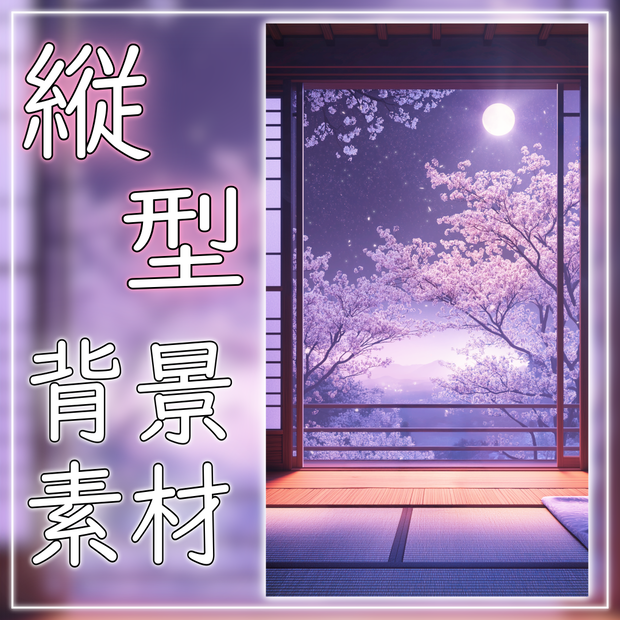 【縦型配信背景】桜散る和室 vtuber様 配信者様向け 歌枠 雑談枠などに♪  配信背景 月 桜 幻想的 さくら 夜 素材 背景 Animated Background【背景ループ素材】