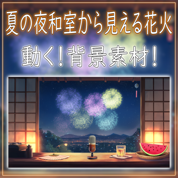 【動く！背景素材！】夏の夜和室から見える花火 vtuber様 配信者様向け 歌枠 雑談枠などに♪  配信背景 夜 花火 和室 夏 素材 背景 Animated Background【背景ループ素材】