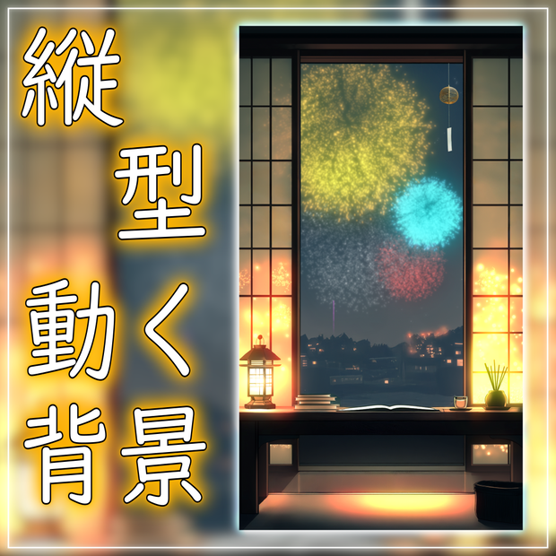 【動く！縦型配信背景！】花火が灯す夏の和室 vtuber様 配信者様向け 歌枠 雑談枠などに♪  配信背景 夜 花火 和室 夏 素材 背景 Animated Background【背景ループ素材】