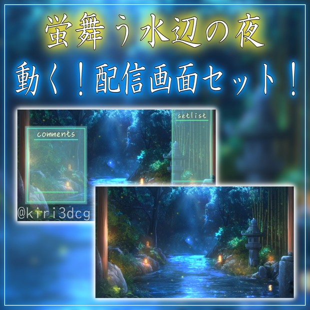 【動く！配信画面セット！】蛍舞う水辺の夜 vtuber様 配信者様向け 歌枠 雑談枠などに♪  配信背景 夜 水 蛍 夏 素材 背景 Animated Background【背景ループ素材】