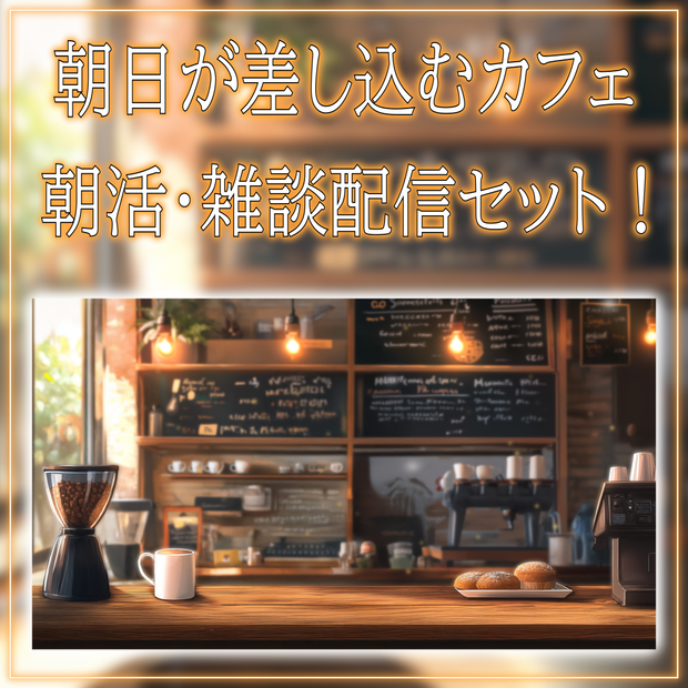 【配信画面セット！】朝日が差し込むカフェ vtuber様 配信者様向け 雑談枠などに♪  配信背景 素材 コーヒー カフェ 朝活 Animated Background【背景ループ素材】