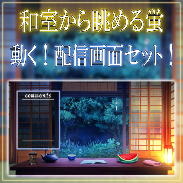 【動く！配信画面セット！】和室から眺める蛍 vtuber様 配信者様向け 歌枠 雑談枠などに♪  配信背景 夜 和室 蛍 夏 素材 背景 Animated Background【背景ループ素材】