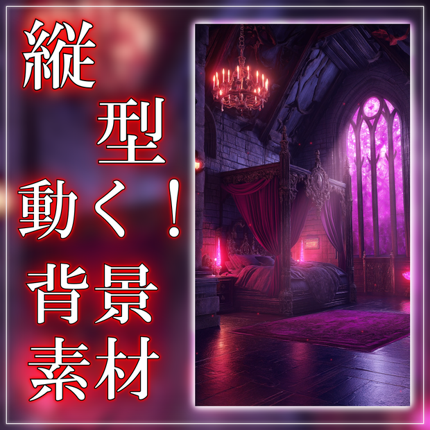 【縦型背景素材】魔族の寝室 vtuber様 配信者様向け 雑談枠 歌枠などに♪ 寝室 月明かり ファンタジー  配信用 配信背景 配信素材 Animated Background【背景ループ素材】