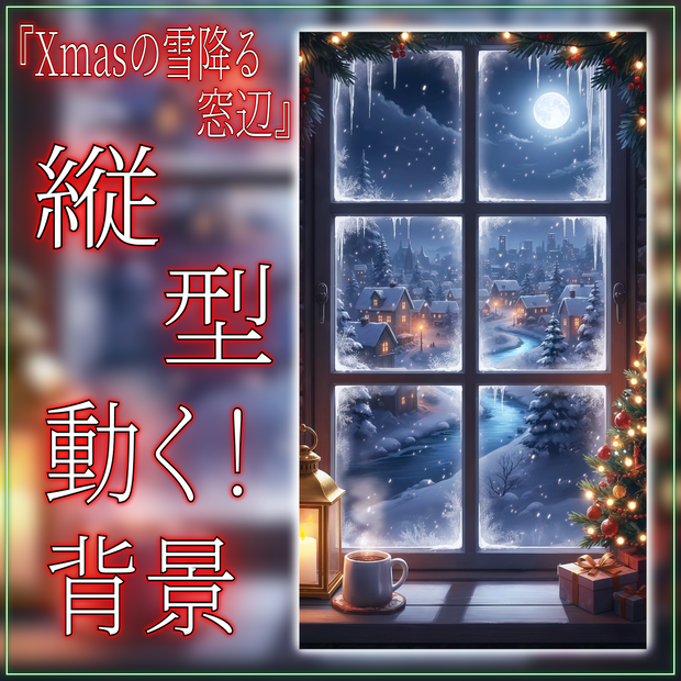 【動く！縦型配信背景！】Xmasの雪降る窓辺 vtuber様 配信者様向け 歌枠 雑談枠などに♪  配信背景 夜 部屋 雪 月 窓辺 クリスマス 素材 背景 Animated Background【背景ループ素材】