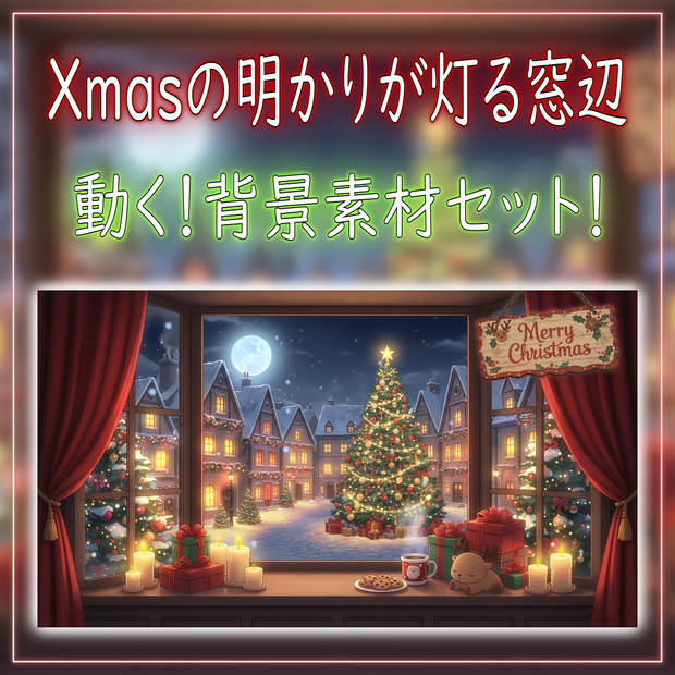 【動く！背景素材セット！】Xmasの明かりが灯る窓辺 vtuber様 配信者様向け 歌枠 雑談枠などに♪  配信背景 クリスマス Xmas 冬 素材 背景 Animated Background【背景ループ素材】