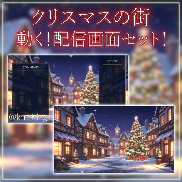 【配信画面セット！】クリスマスの街 vtuber様 配信者様向け 歌枠 雑談枠などに♪  配信背景 街 クリスマス Xmas 冬 素材 背景 Animated Background【背景ループ素材】