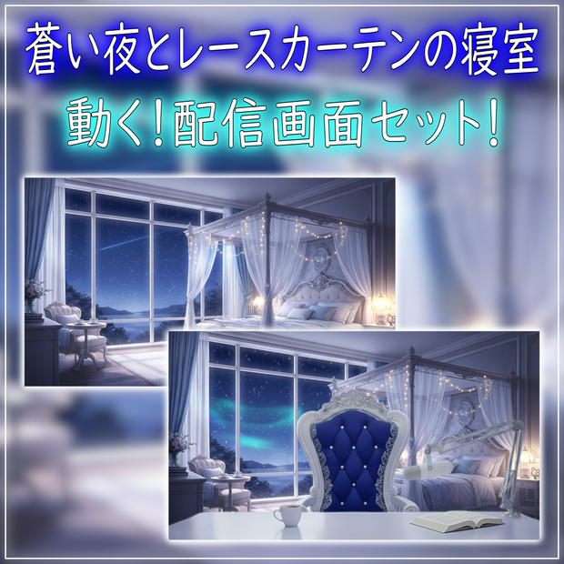 【動く！配信画面セット！】蒼い夜とレースカーテンの寝室 vtuber様 配信者様向け 歌枠 雑談枠などに♪  配信背景 オーロラ 流れ星 寝室 雪 冬 素材 背景 Animated Background【背景ループ素材】