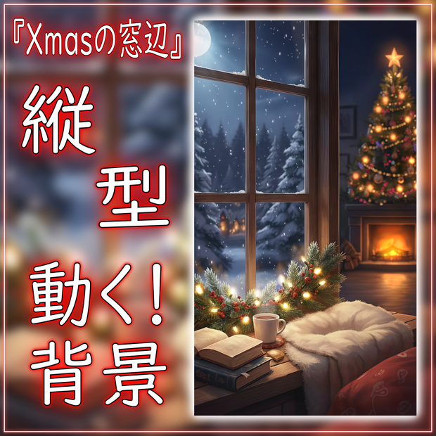 【動く！縦型配信背景！】Xmasの窓辺 vtuber様 配信者様向け 歌枠 雑談枠などに♪  配信背景 夜 部屋 雪 月 窓辺 クリスマス 素材 背景 Animated Background【背景ループ素材】