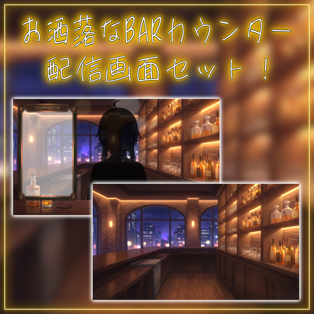 【配信画面セット！】お洒落なBARカウンター vtuber様 配信者様向け 雑談枠などに♪  配信背景 BAR お洒落 カウンター 素材 背景 Animated Background【背景ループ素材】