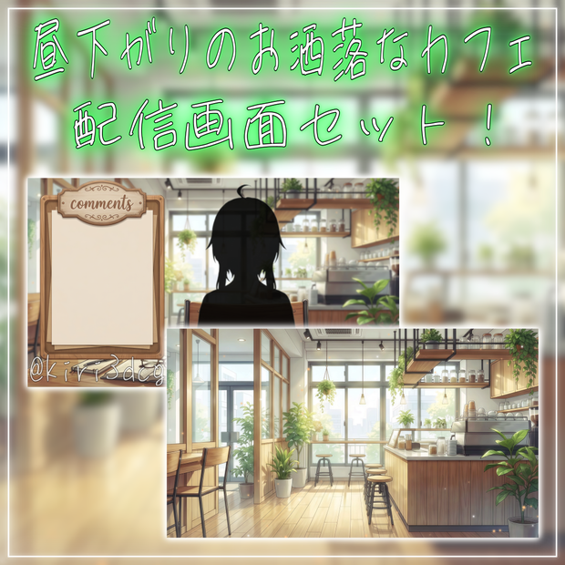 【配信画面セット！】昼下がりのお洒落なカフェ vtuber様 配信者様向け 雑談枠などに♪  配信背景 素材 コーヒー カフェ 朝活 昼活 Animated Background【背景ループ素材】