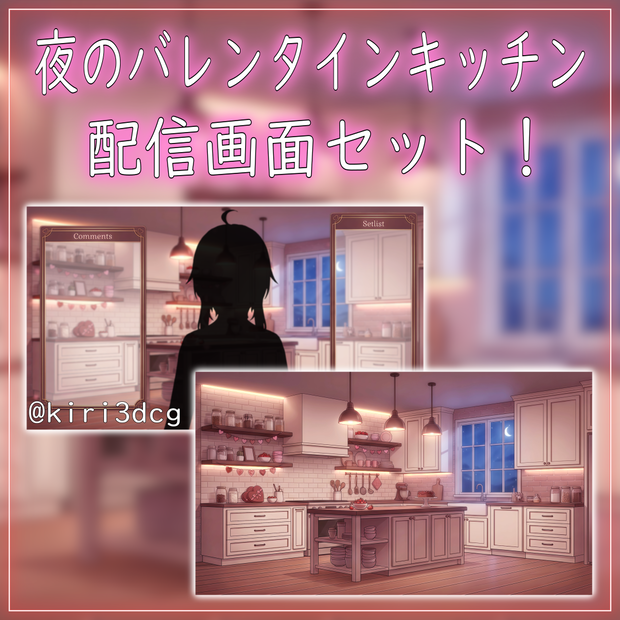【配信画面セット！】夜のバレンタインキッチン vtuber様 配信者様向け 歌枠 雑談枠などに♪  配信背景 バレンタイン 雪 キッチン お菓子 素材 背景 Animated Background【背景ループ素材】