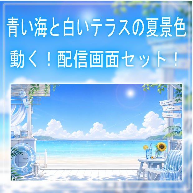【動く！配信画面セット！】青い海と白いテラスの夏景色 vtuber様 配信者様向け 歌枠 雑談枠などに♪  配信背景 海 浜辺 夏 素材 背景 Animated Background【背景ループ素材】