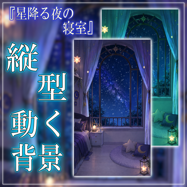 【縦型背景素材】星降る夜の寝室 vtuber様 配信者様向け 雑談枠 歌枠などに♪  落ち着く ファンタジー 流れ星 配信用 配信背景 配信素材 Animated Background【背景ループ素材】