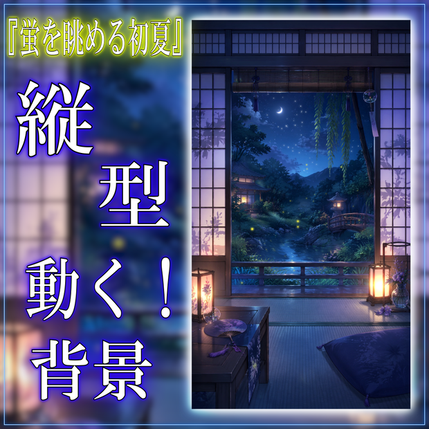 【縦型配信背景】蛍を眺める初夏 vtuber様 配信者様向け 雑談枠 歌枠などに♪  和室 落ち着く 月 光 蛍 配信用 配信背景 配信素材 Animated Background【背景ループ素材】