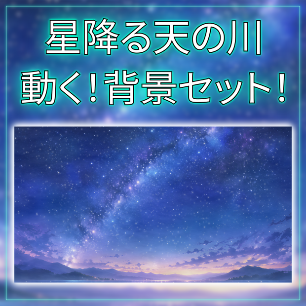 【動く背景素材】星降る天の川 vtuber様 配信者様向け 歌枠 雑談枠などに♪  流れ星 天の川 七夕 夜 夜活 配信背景 素材 背景 Animated Background【背景ループ素材】