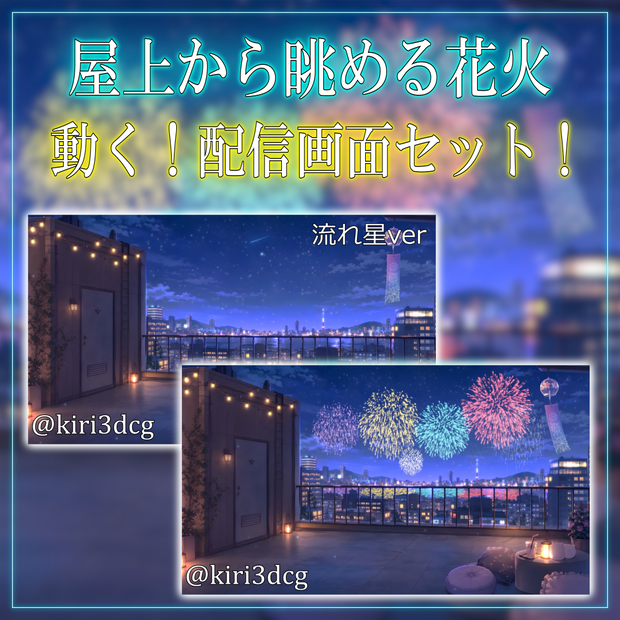【動く！配信背景セット！】屋上から眺める花火 vtuber様 配信者様向け 歌枠 雑談枠などに♪  配信背景 流れ星 夜 花火 夜景 夏 素材 背景 Animated Background【背景ループ素材】