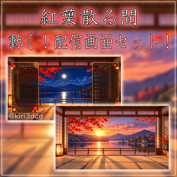 【動く！配信画面セット！】紅葉散る間 vtuber様 配信者様向け 歌枠 雑談枠などに♪  配信背景 素材 夕日 夜 月 紅葉 夜活 癒し 秋素材 幻想的 Animated Background【背景ループ素材】