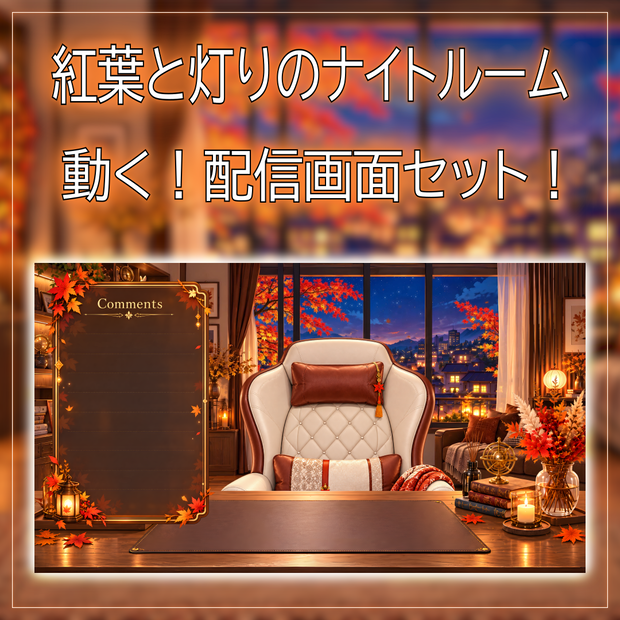 【動く！配信背景セット！】紅葉と灯りのナイトルーム vtuber様 配信者様向け 歌枠 雑談枠などに♪  配信背景  星空 流れ星 紅葉 夜景 夜 素材 背景 Animated Background【背景ループ素材】