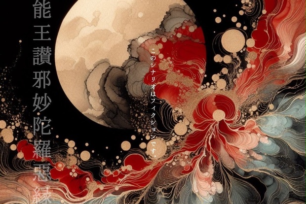 本文無料】CoC6版非公式同人シナリオ 『能王讃邪妙陀羅惡縁』SPLL