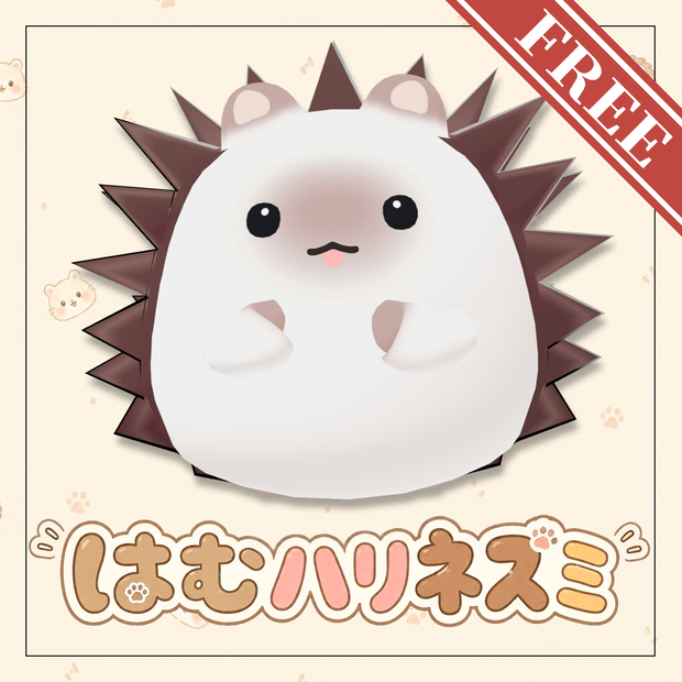 【無料】はむハリネズミ【はむ対応】