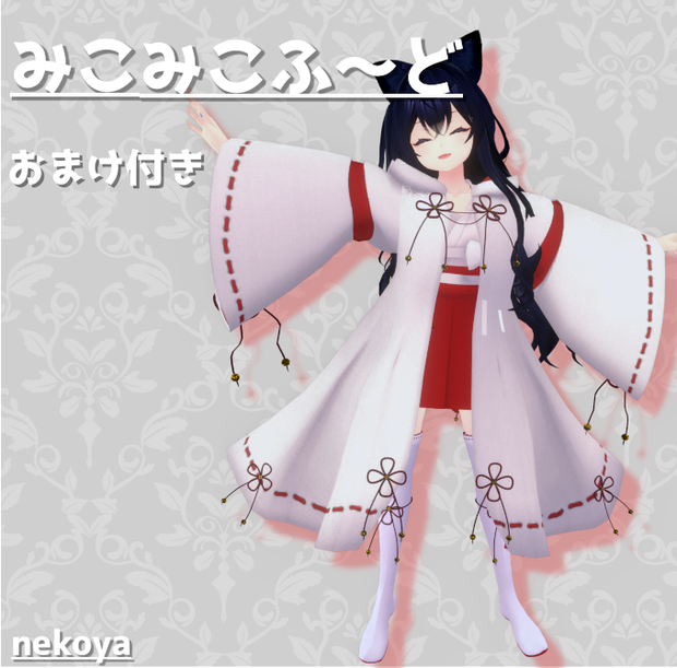 ﾈｺ屋 『みこみこふ～ど』+おまけ付き