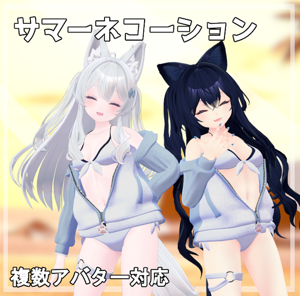 ﾈｺ屋 『サマーネコーション』複数アバター対応