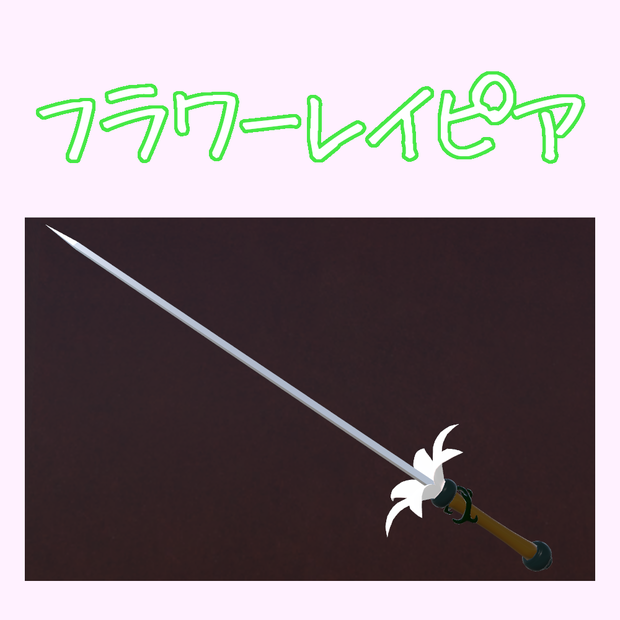 【3Dモデル】フラワーレイピア（開閉機能付き）
