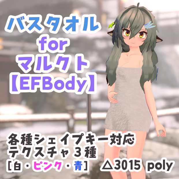【EFBody】バスタオル for マルクト