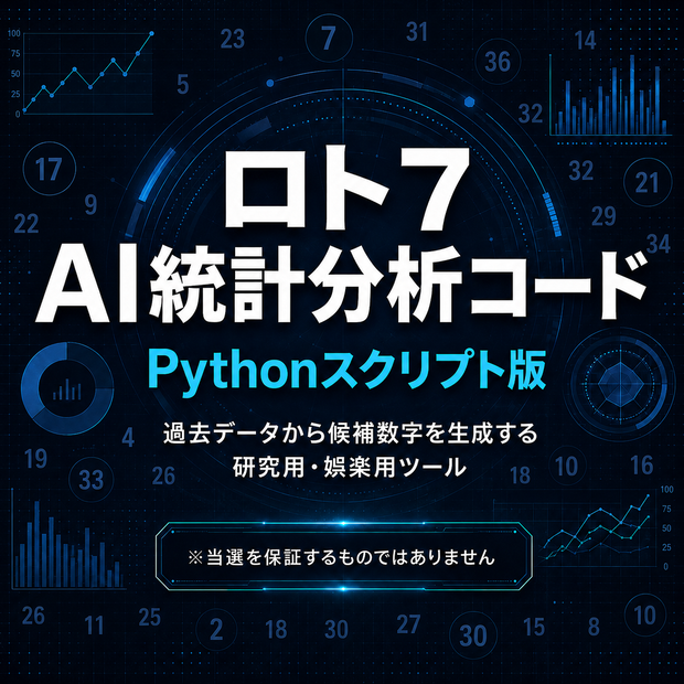 ロト7 過去データ解析・候補数字生成 Pythonコード③