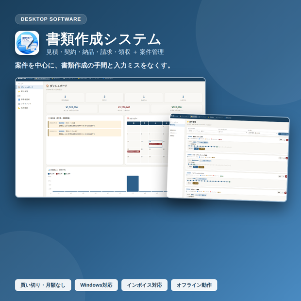 書類作成システム｜見積・契約・納品・請求・領収＋案件管理（Windows対応デスクトップソフト）