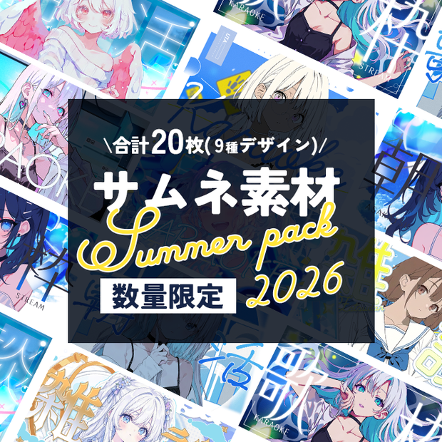 【完売しました！】サムネイル素材サマーパック2026【VTuber向け】