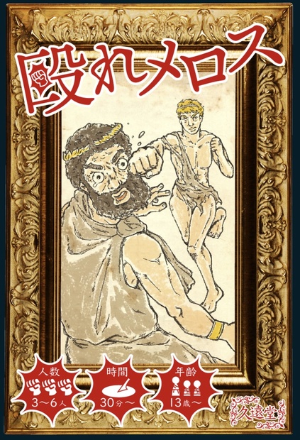 殴れメロス - 久遠堂 - BOOTH